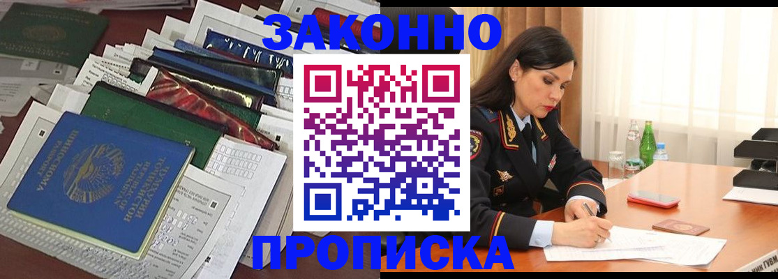 купить прописку в Читинской области